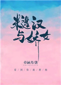 糙汉与娇妻情节